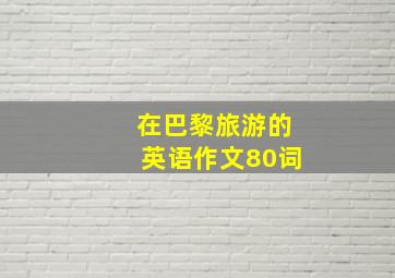 在巴黎旅游的英语作文80词