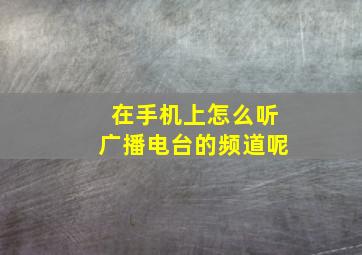 在手机上怎么听广播电台的频道呢