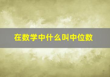 在数学中什么叫中位数