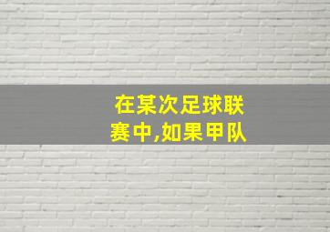 在某次足球联赛中,如果甲队