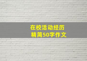 在校活动经历精简50字作文