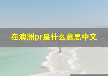 在澳洲pr是什么意思中文