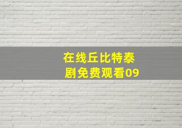 在线丘比特泰剧免费观看09