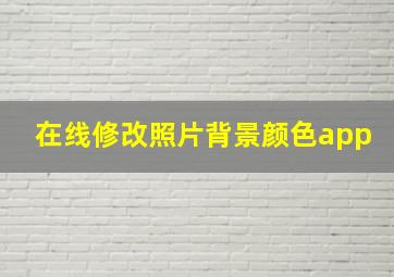 在线修改照片背景颜色app