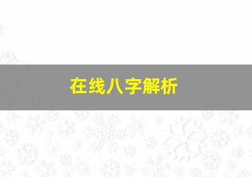 在线八字解析