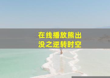 在线播放熊出没之逆转时空