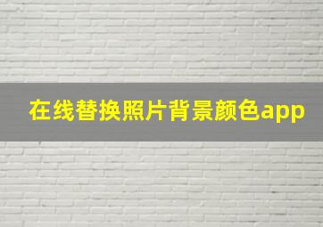 在线替换照片背景颜色app