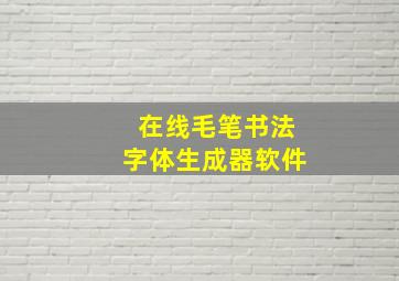 在线毛笔书法字体生成器软件