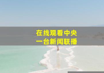 在线观看中央一台新闻联播