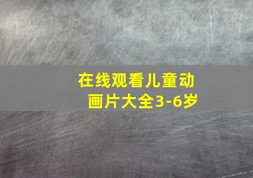 在线观看儿童动画片大全3-6岁