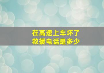 在高速上车坏了救援电话是多少