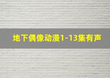 地下偶像动漫1-13集有声