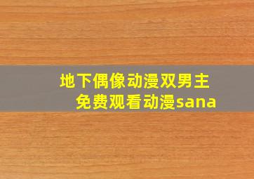 地下偶像动漫双男主免费观看动漫sana