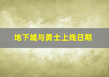 地下城与勇士上线日期