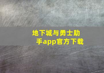 地下城与勇士助手app官方下载