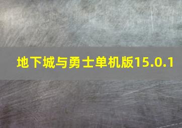 地下城与勇士单机版15.0.1