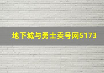 地下城与勇士卖号网5173