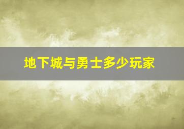 地下城与勇士多少玩家