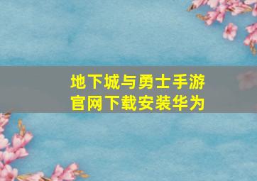 地下城与勇士手游官网下载安装华为