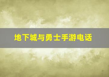 地下城与勇士手游电话