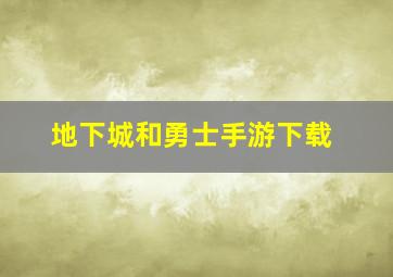 地下城和勇士手游下载