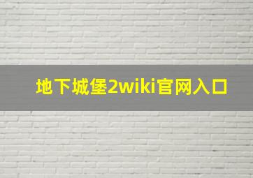 地下城堡2wiki官网入口