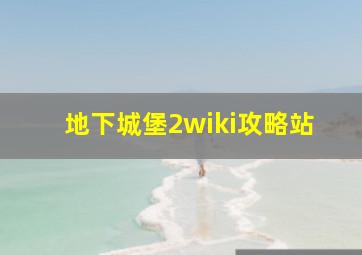 地下城堡2wiki攻略站