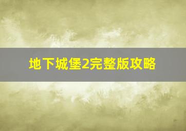 地下城堡2完整版攻略