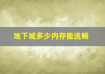 地下城多少内存能流畅