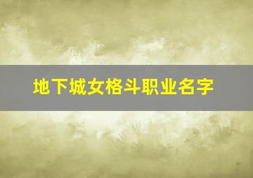 地下城女格斗职业名字