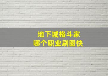 地下城格斗家哪个职业刷图快