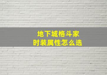 地下城格斗家时装属性怎么选