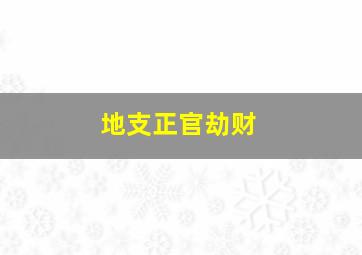 地支正官劫财