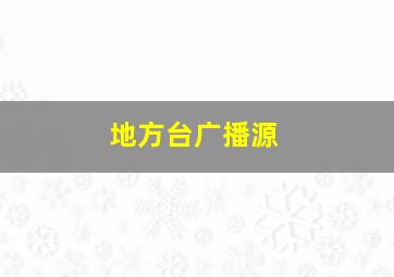 地方台广播源