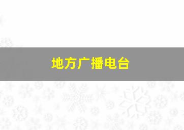 地方广播电台