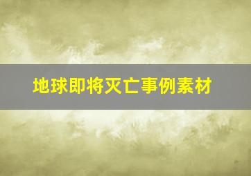 地球即将灭亡事例素材