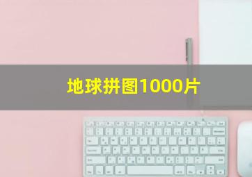 地球拼图1000片