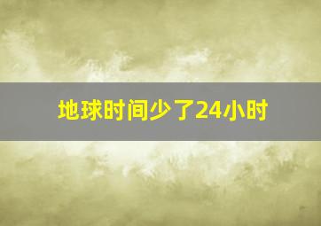 地球时间少了24小时