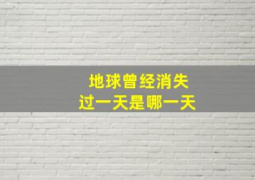 地球曾经消失过一天是哪一天