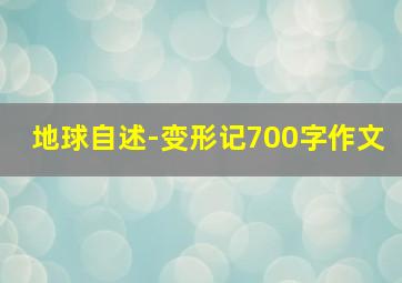 地球自述-变形记700字作文