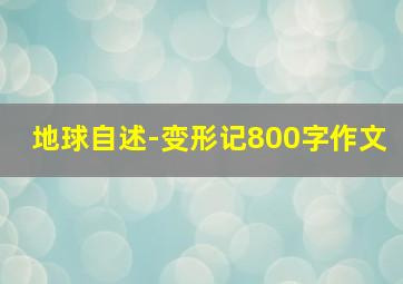 地球自述-变形记800字作文