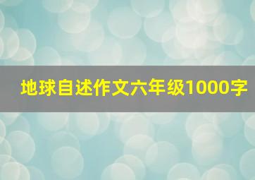 地球自述作文六年级1000字