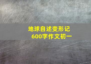 地球自述变形记600字作文初一