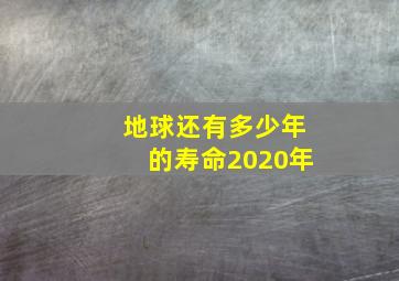 地球还有多少年的寿命2020年