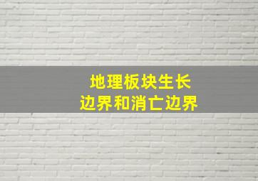 地理板块生长边界和消亡边界