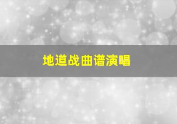 地道战曲谱演唱