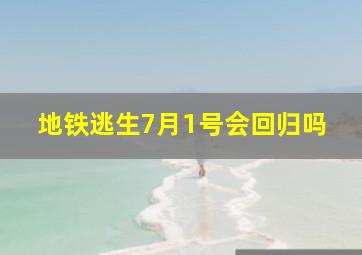 地铁逃生7月1号会回归吗