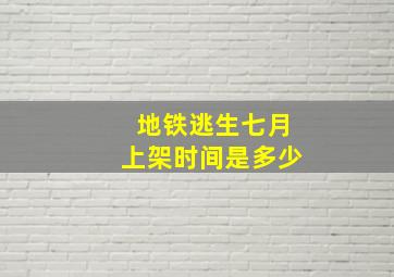 地铁逃生七月上架时间是多少