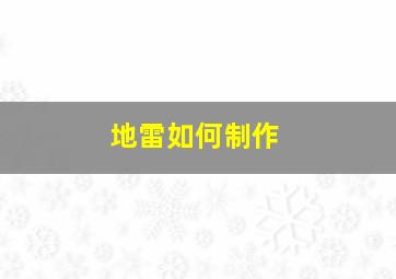 地雷如何制作