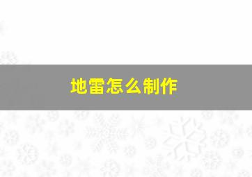 地雷怎么制作